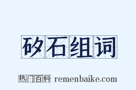 矽石组词是什么意思的图片